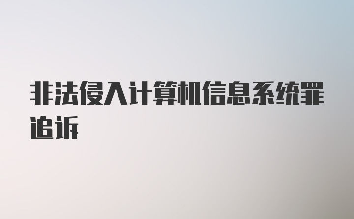 非法侵入计算机信息系统罪追诉