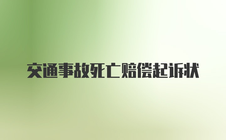 交通事故死亡赔偿起诉状