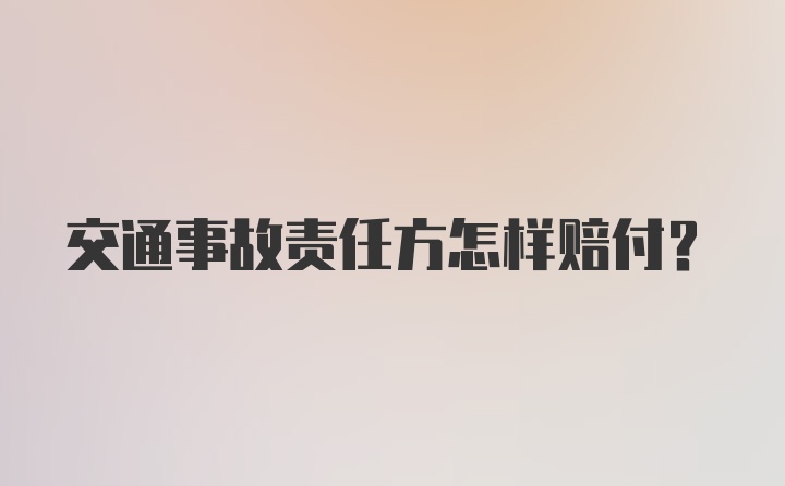 交通事故责任方怎样赔付？