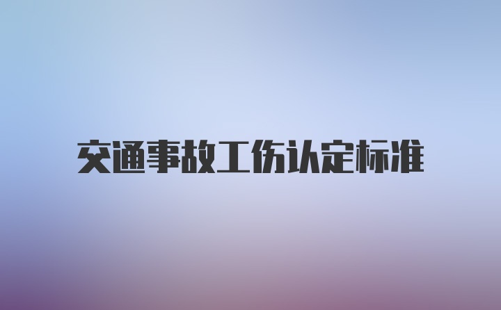 交通事故工伤认定标准