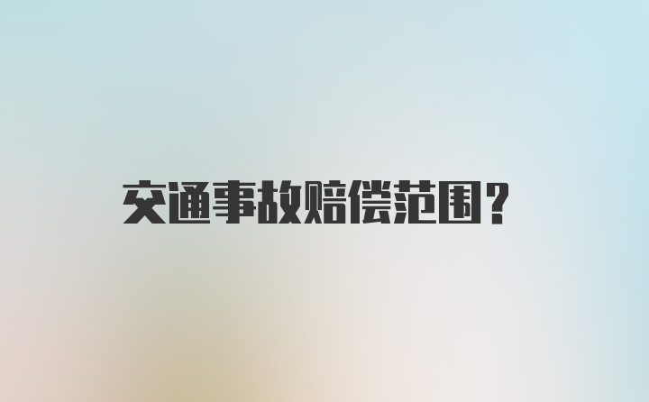 交通事故赔偿范围？