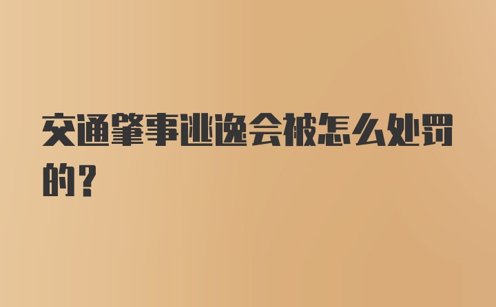 交通肇事逃逸会被怎么处罚的？