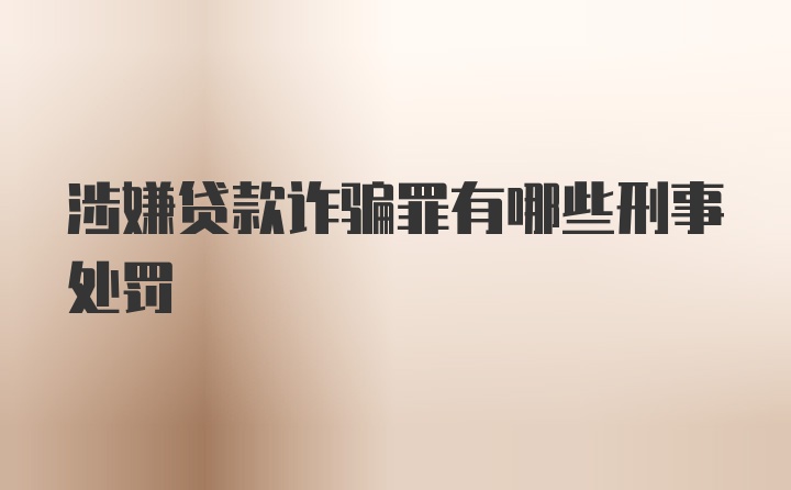 涉嫌贷款诈骗罪有哪些刑事处罚