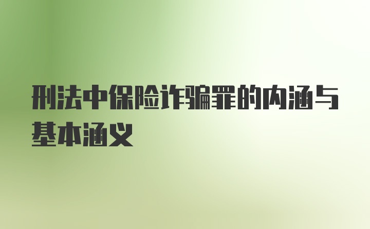 刑法中保险诈骗罪的内涵与基本涵义