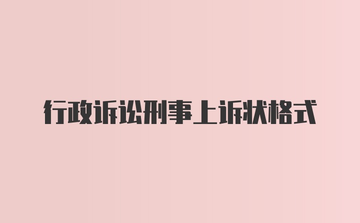 行政诉讼刑事上诉状格式