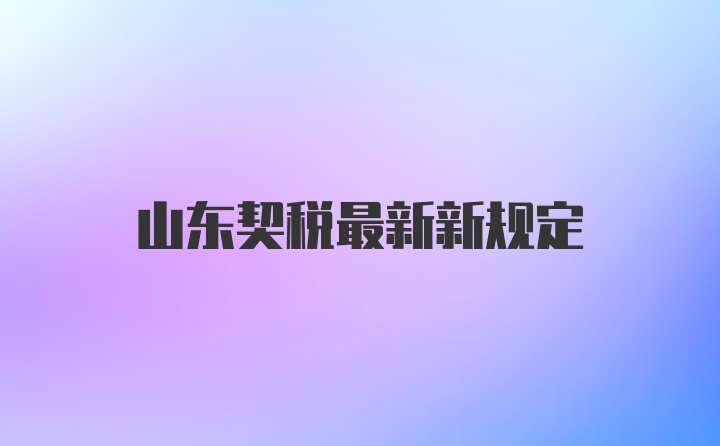 山东契税最新新规定