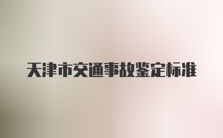 天津市交通事故鉴定标准