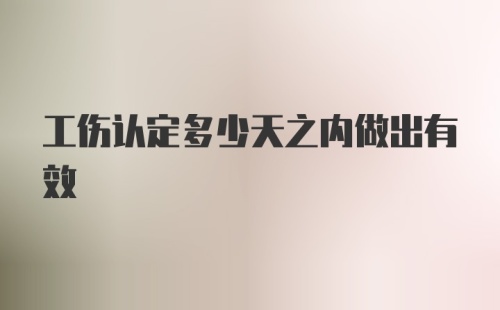 工伤认定多少天之内做出有效