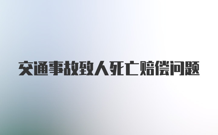 交通事故致人死亡赔偿问题