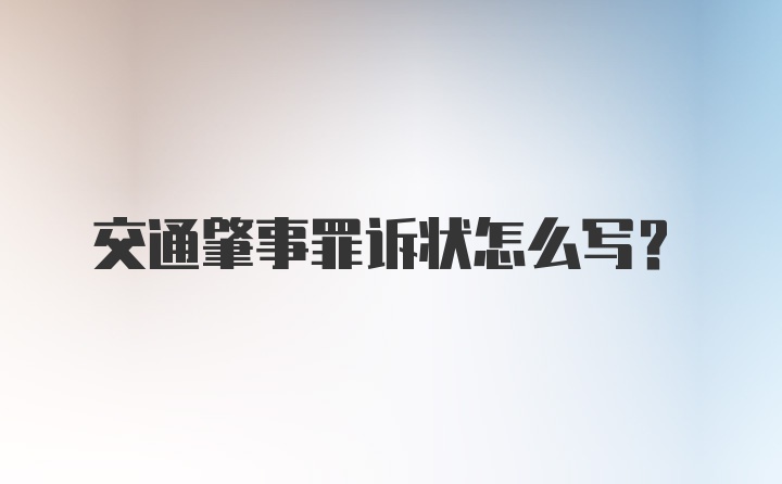 交通肇事罪诉状怎么写?