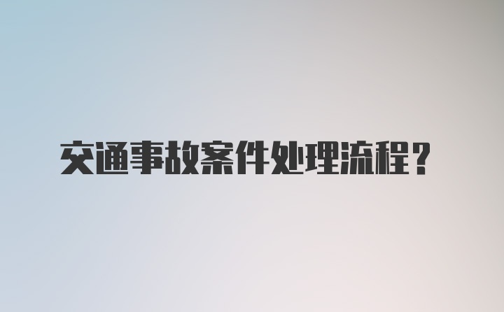 交通事故案件处理流程？