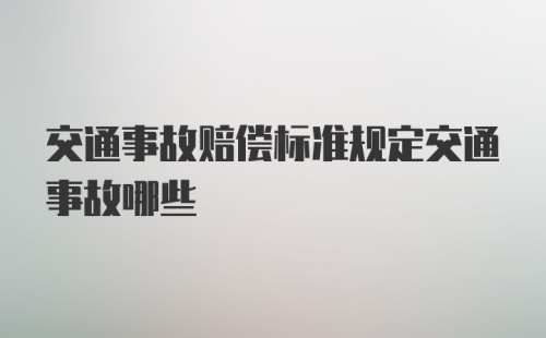 交通事故赔偿标准规定交通事故哪些