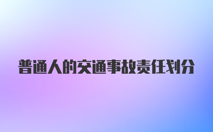 普通人的交通事故责任划分