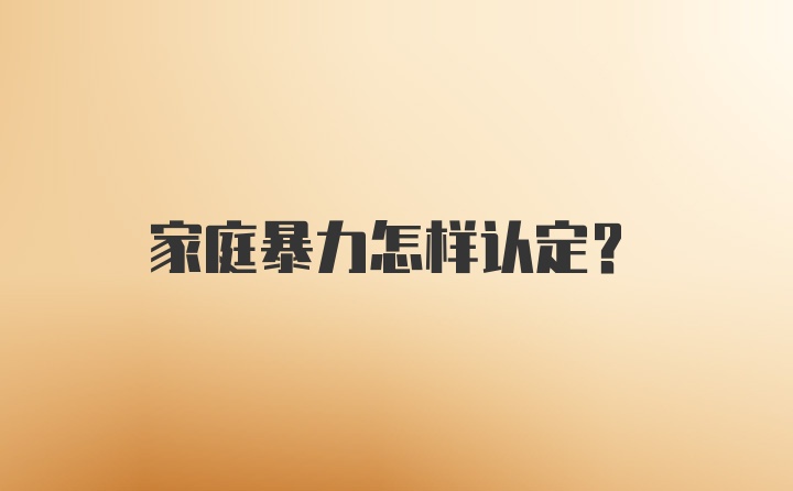 家庭暴力怎样认定？