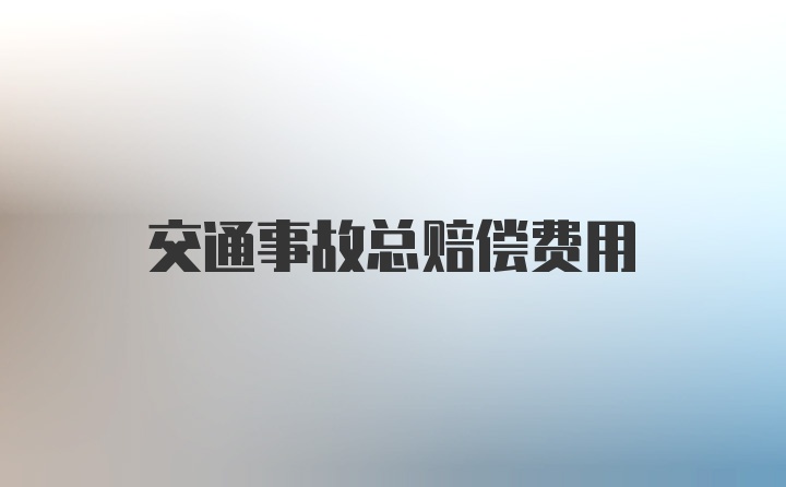 交通事故总赔偿费用