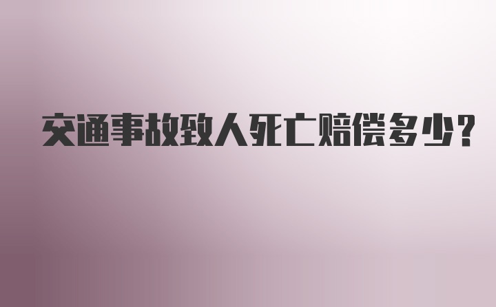 交通事故致人死亡赔偿多少？