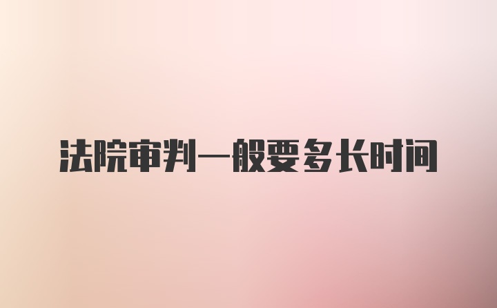 法院审判一般要多长时间