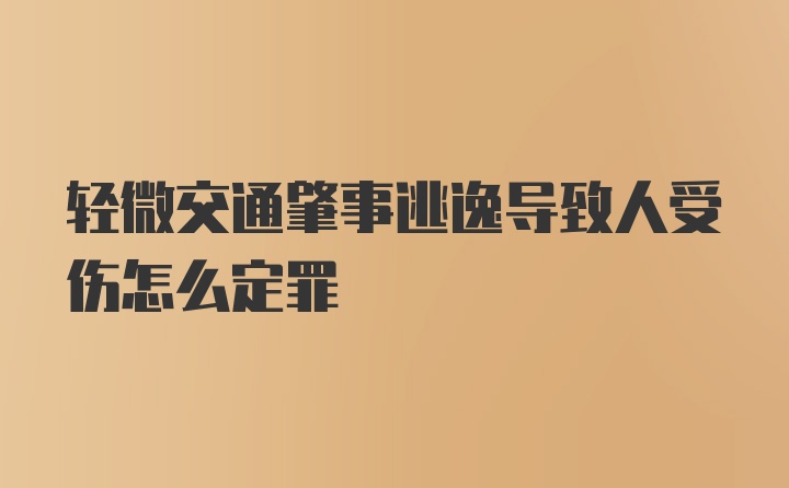 轻微交通肇事逃逸导致人受伤怎么定罪