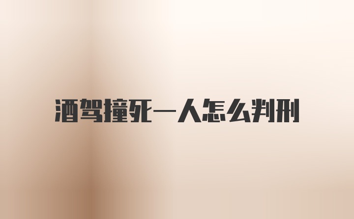 酒驾撞死一人怎么判刑