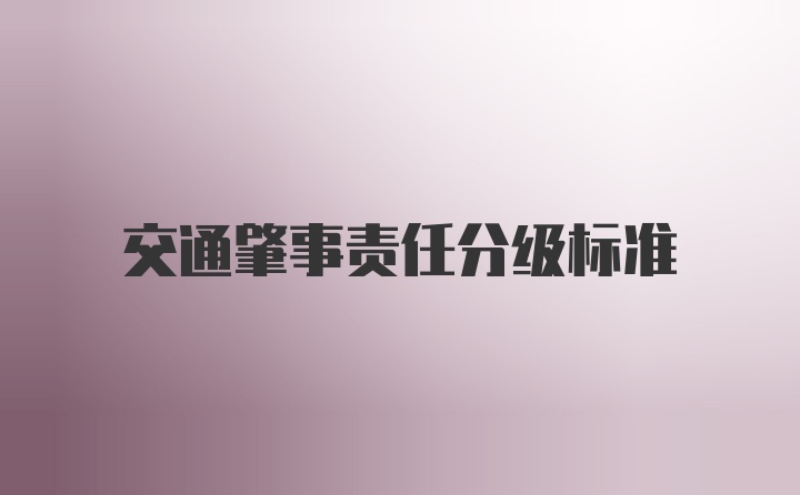 交通肇事责任分级标准