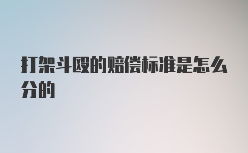 打架斗殴的赔偿标准是怎么分的