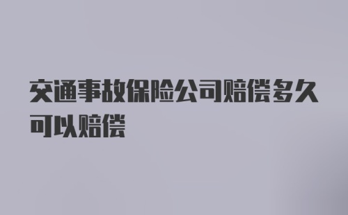 交通事故保险公司赔偿多久可以赔偿