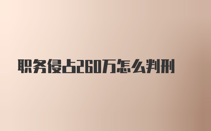 职务侵占260万怎么判刑