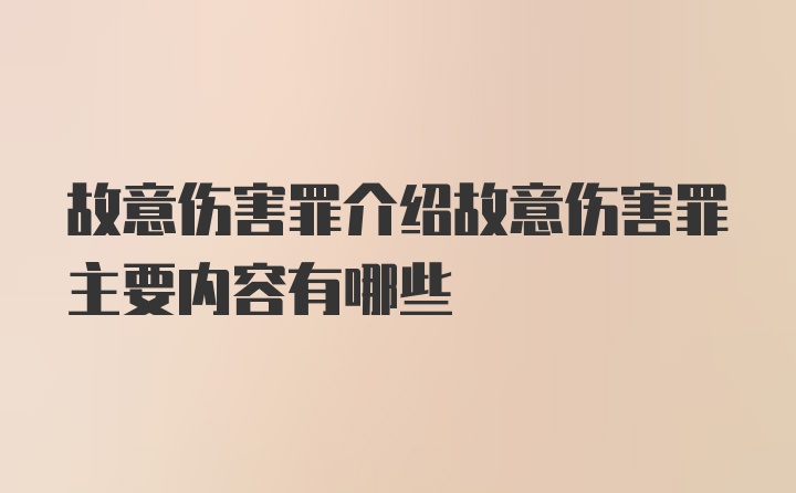 故意伤害罪介绍故意伤害罪主要内容有哪些