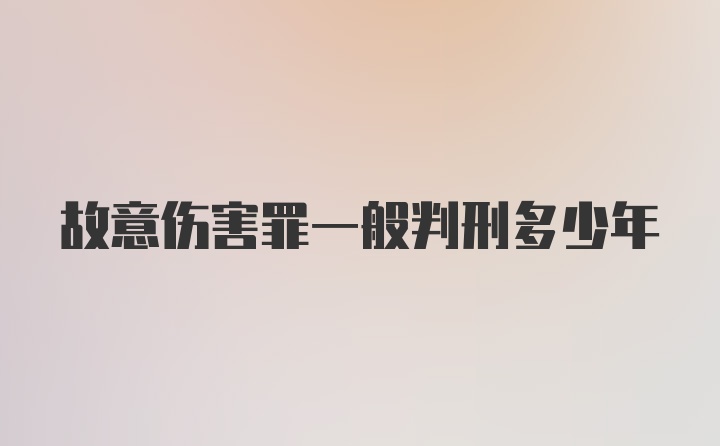 故意伤害罪一般判刑多少年