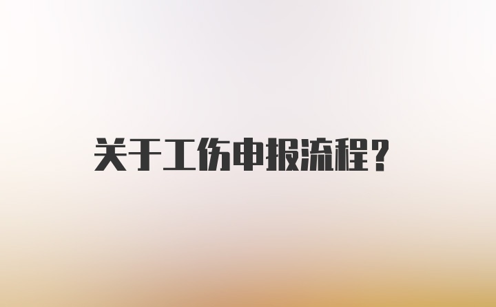 关于工伤申报流程？