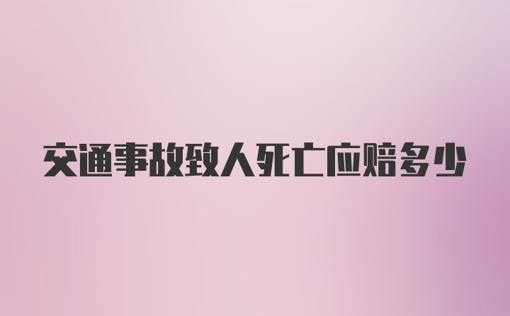 交通事故致人死亡应赔多少