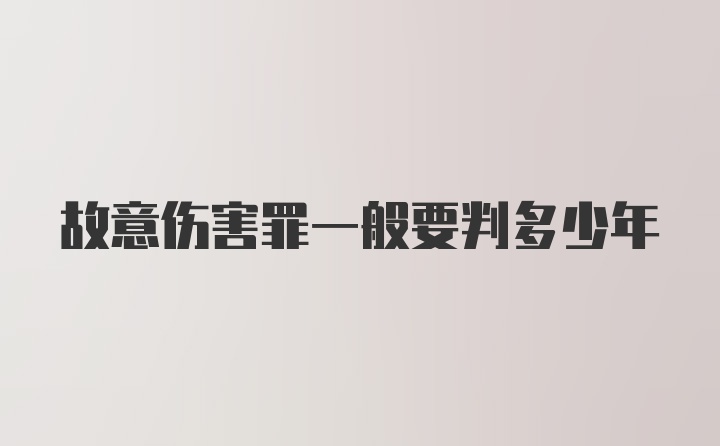 故意伤害罪一般要判多少年