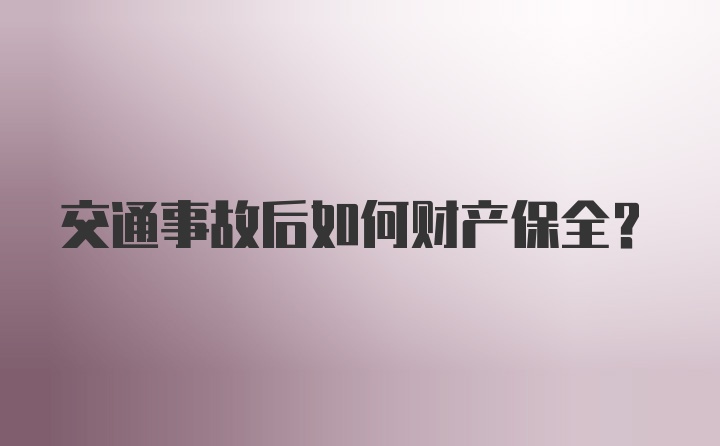 交通事故后如何财产保全？