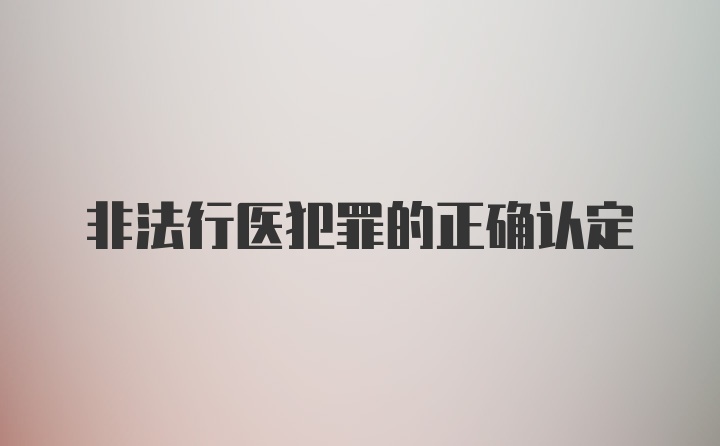 非法行医犯罪的正确认定