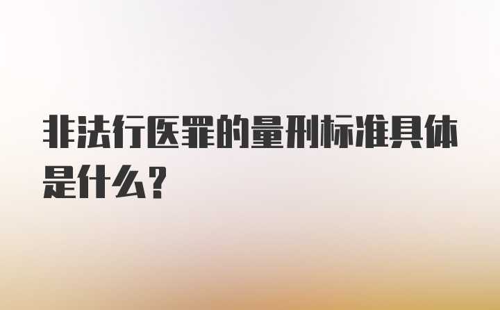 非法行医罪的量刑标准具体是什么？