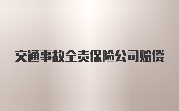 交通事故全责保险公司赔偿