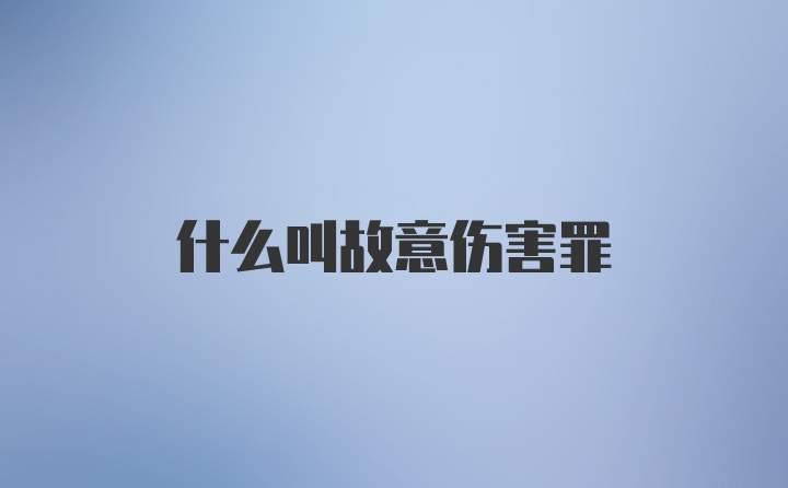 什么叫故意伤害罪