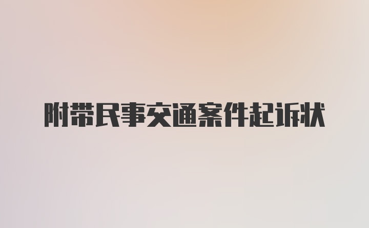 附带民事交通案件起诉状