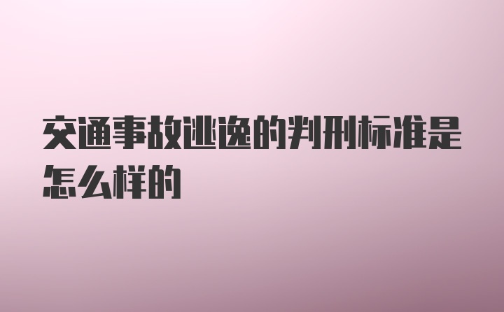 交通事故逃逸的判刑标准是怎么样的