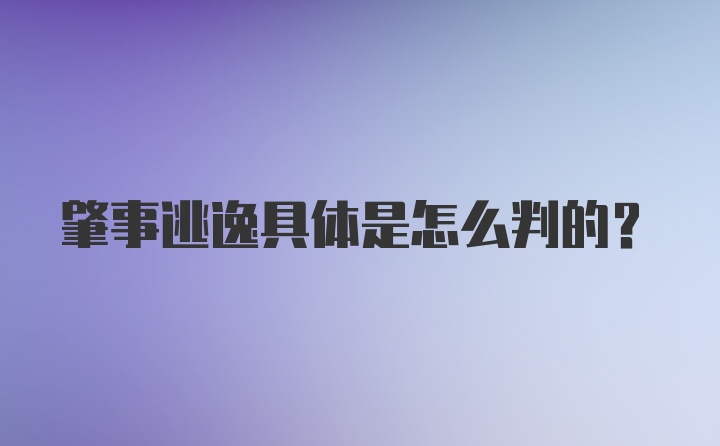 肇事逃逸具体是怎么判的？