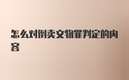 怎么对倒卖文物罪判定的内容