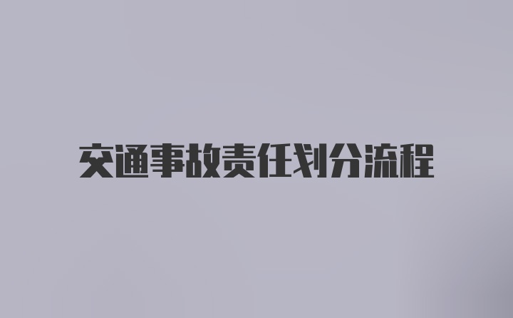 交通事故责任划分流程