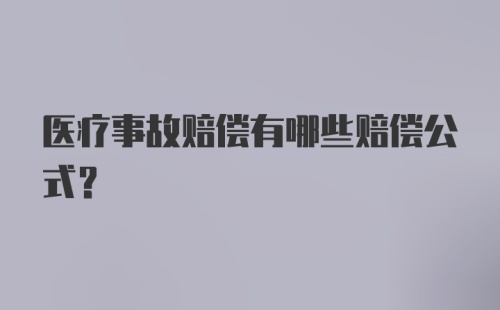 医疗事故赔偿有哪些赔偿公式？