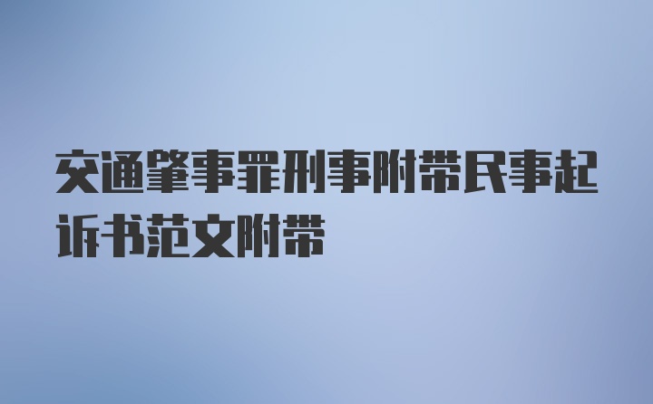 交通肇事罪刑事附带民事起诉书范文附带