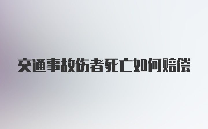 交通事故伤者死亡如何赔偿