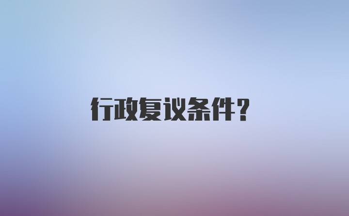 行政复议条件？