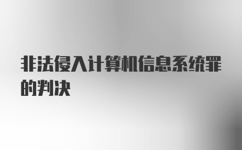 非法侵入计算机信息系统罪的判决