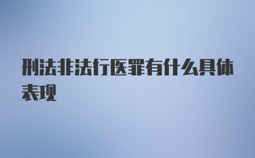 刑法非法行医罪有什么具体表现