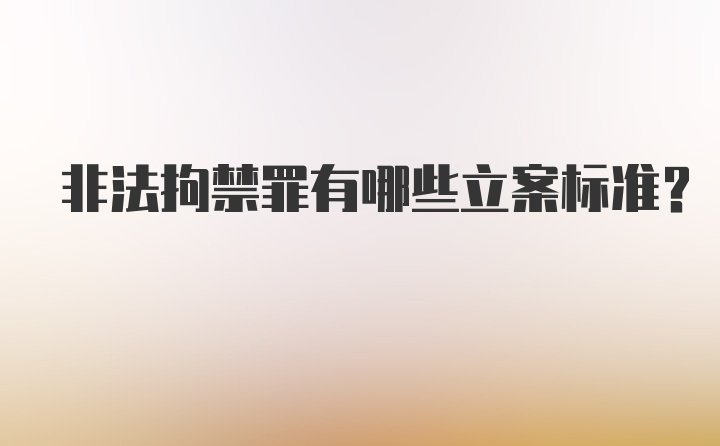 非法拘禁罪有哪些立案标准？