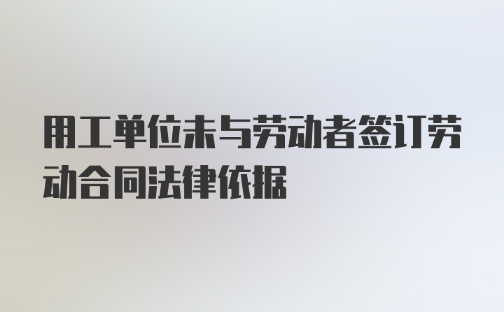 用工单位未与劳动者签订劳动合同法律依据